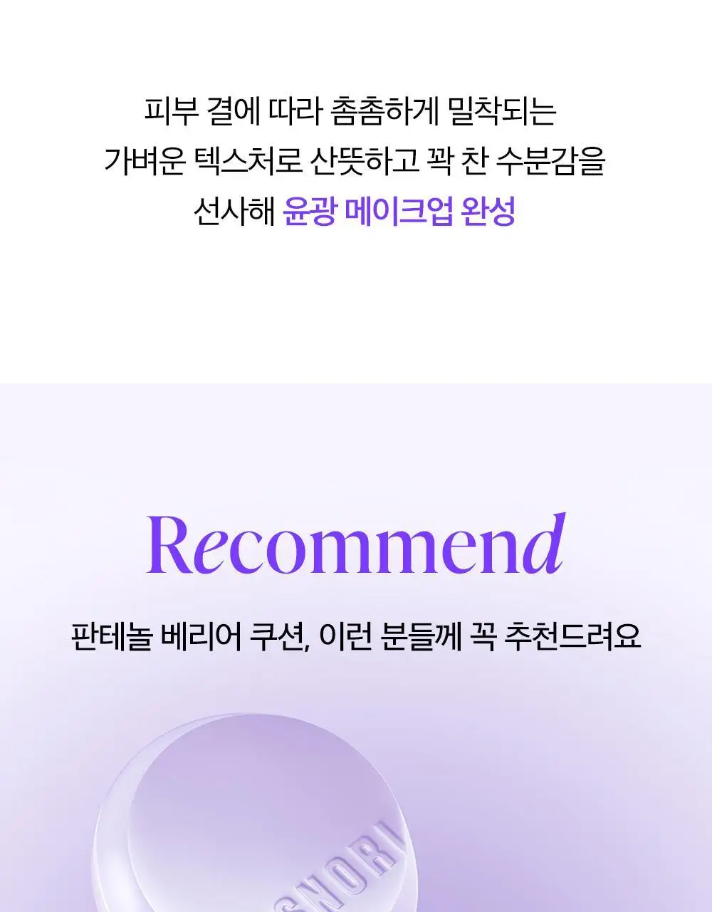[수분쿠션] 코스노리 판테놀 비건 글로우 쿠션 상세페이지 32